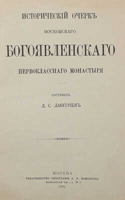 Дмитриев Д.С. Исторический очерк Московского Богоявленского первоклассного монастыря / Сост. Д.С. Дмитриев. М., 1902.